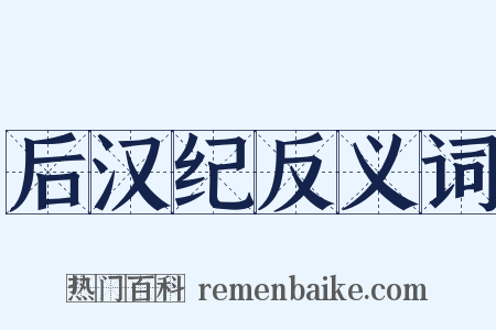 后汉纪反义词是什么意思的图片
